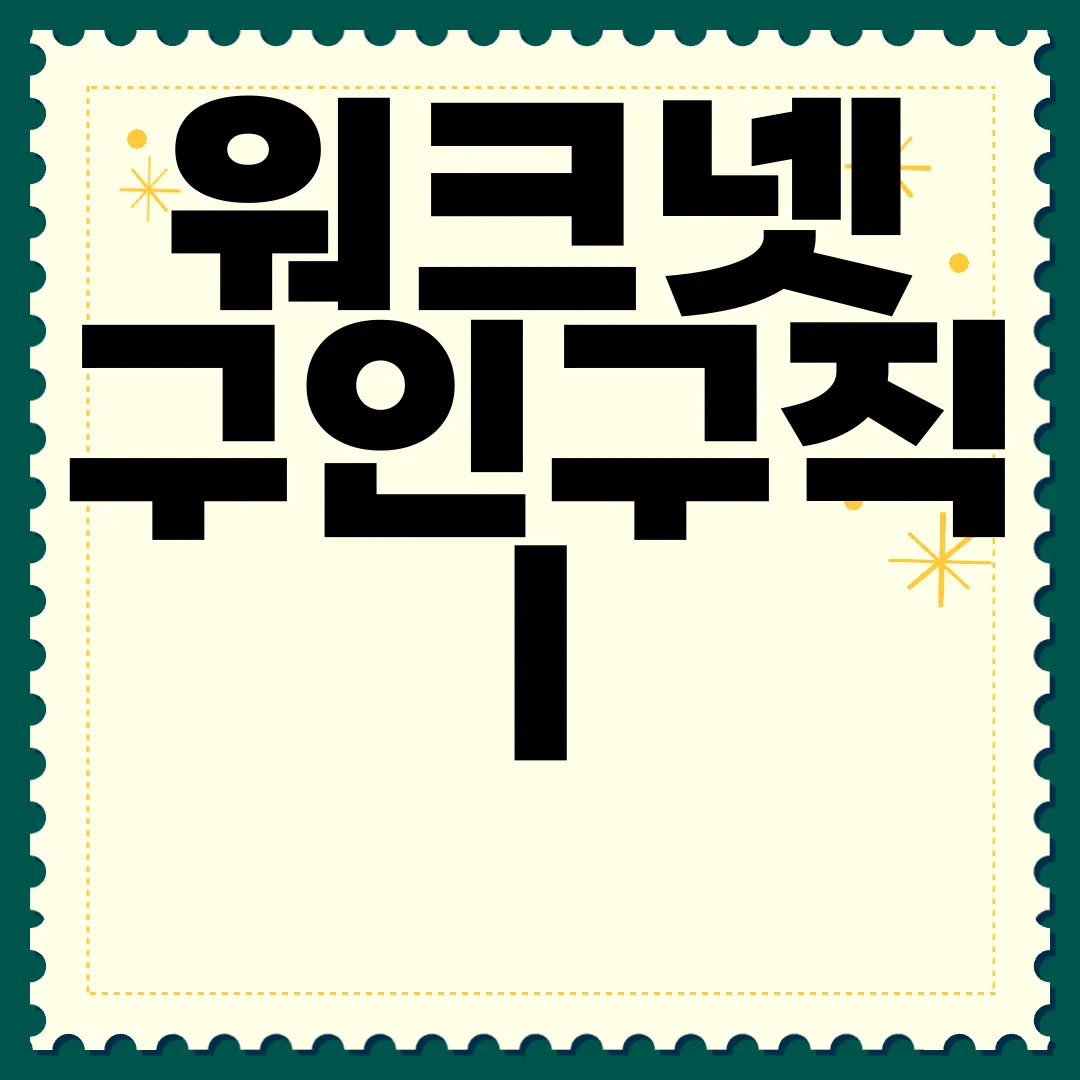 워크넷-구인구직-|-직업심리검사-|-구직신청-방법-|-이력서-작성-구직-도움